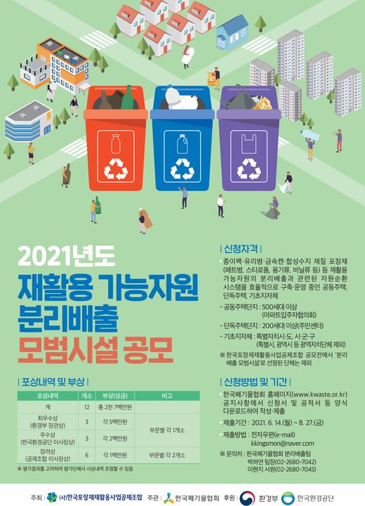 1.2021년도 재활용 가능자원 분리배출 모범시설 공모